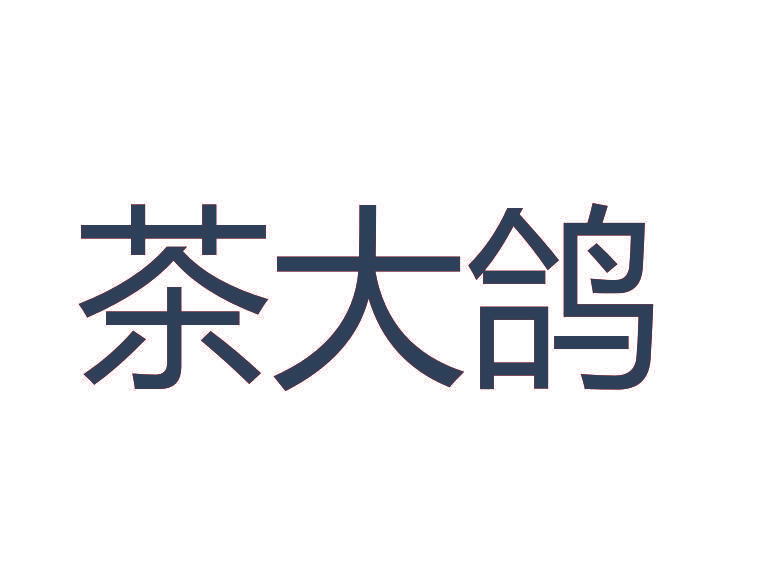 茶大鸽
