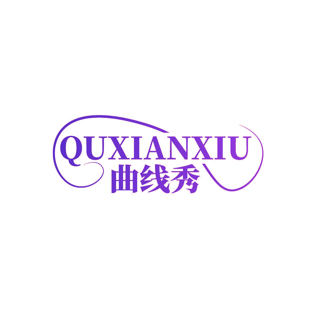 曲线秀