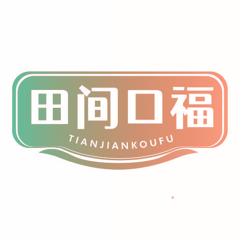 田间口福