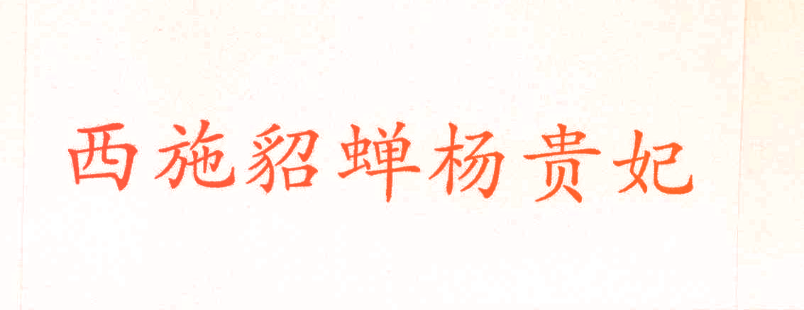 西施貂蝉杨贵妃