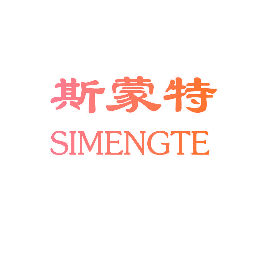 斯蒙特,SIMENGTE