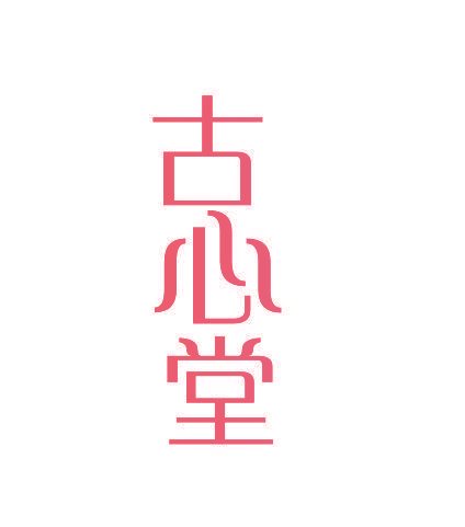 古心堂
