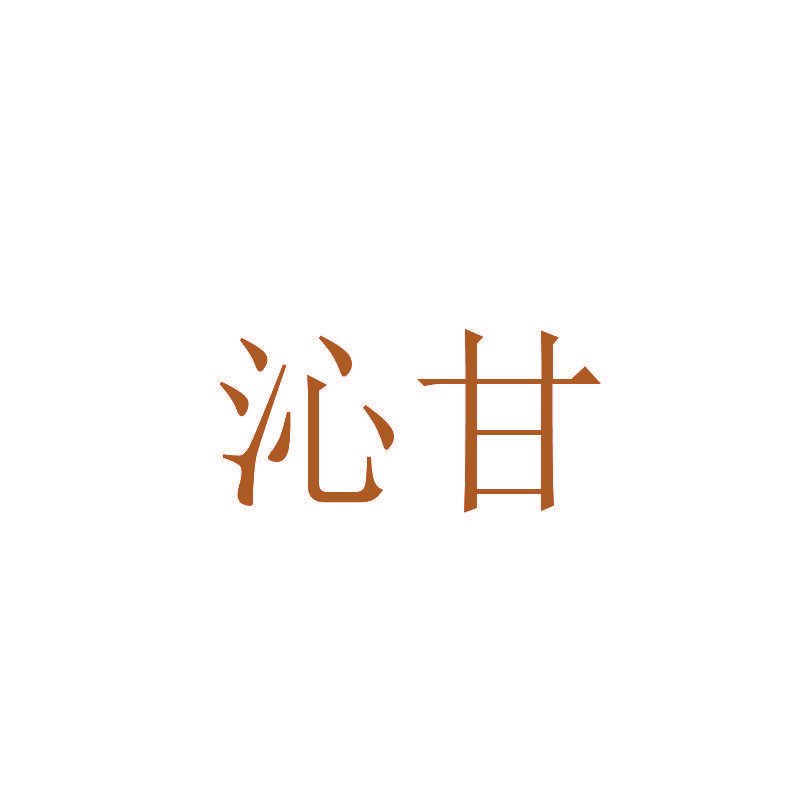 沁甘