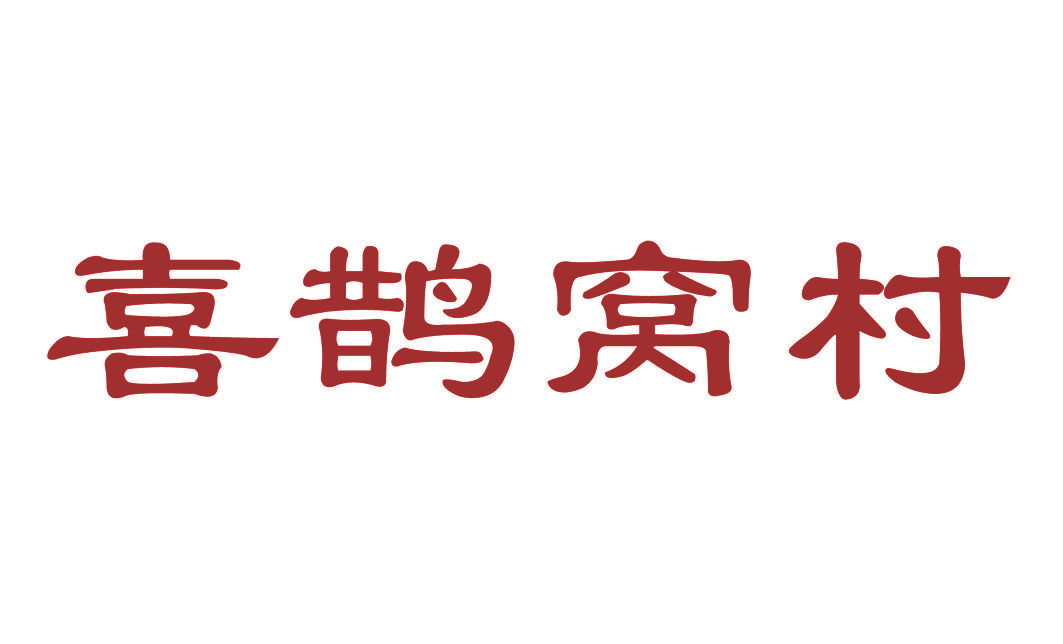 喜鹊窝村