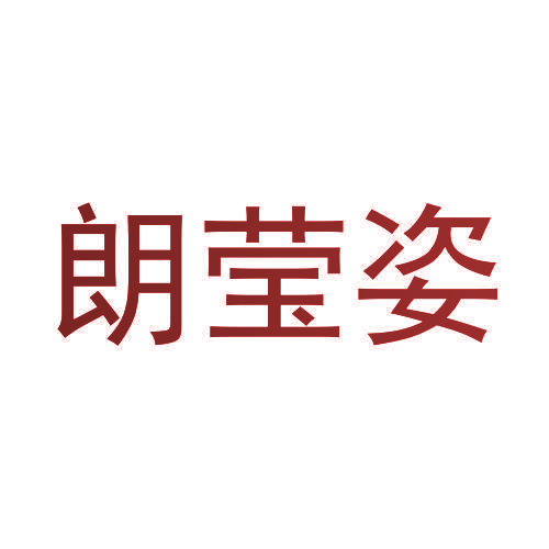 朗莹姿