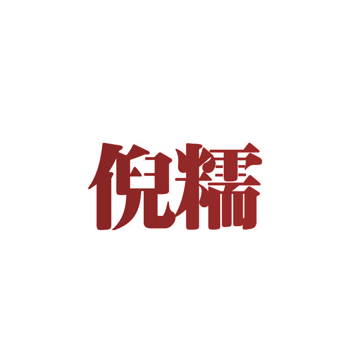 倪糯