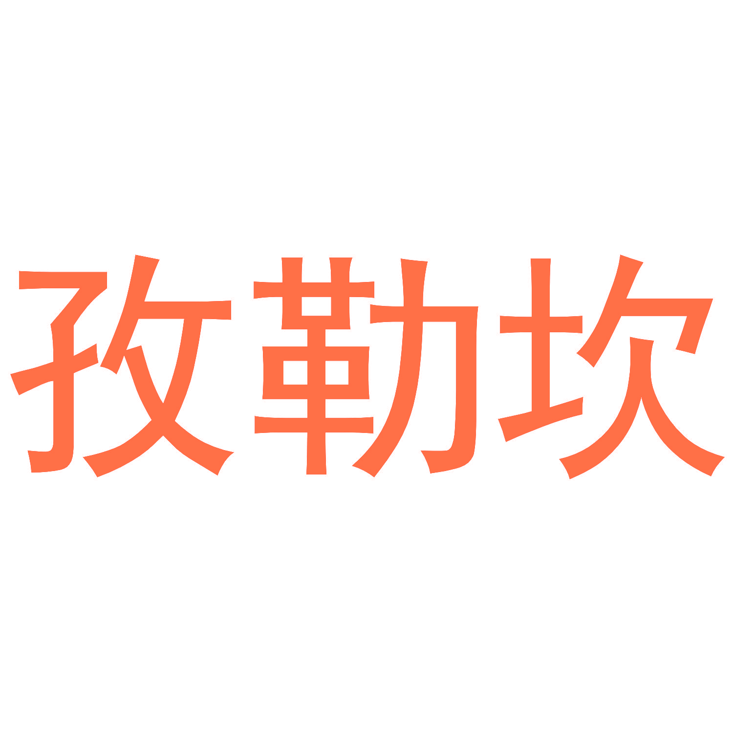 孜勒坎