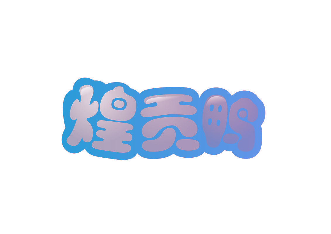 煌贡鸭