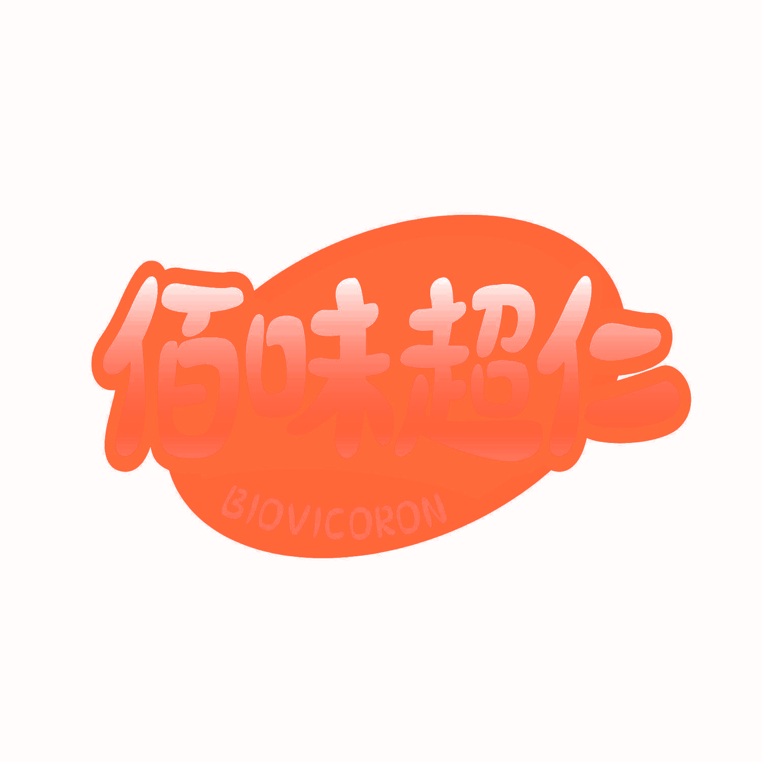 佰味超仁 BIOVICORON