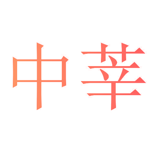 中莘