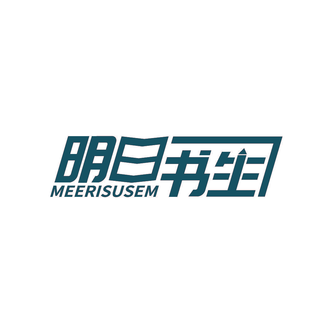 明日书生 MEERISUSEM