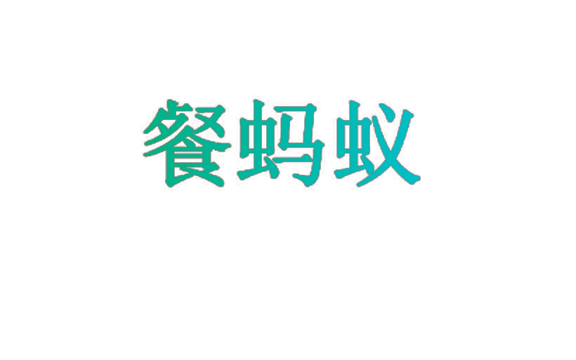 餐蚂蚁
