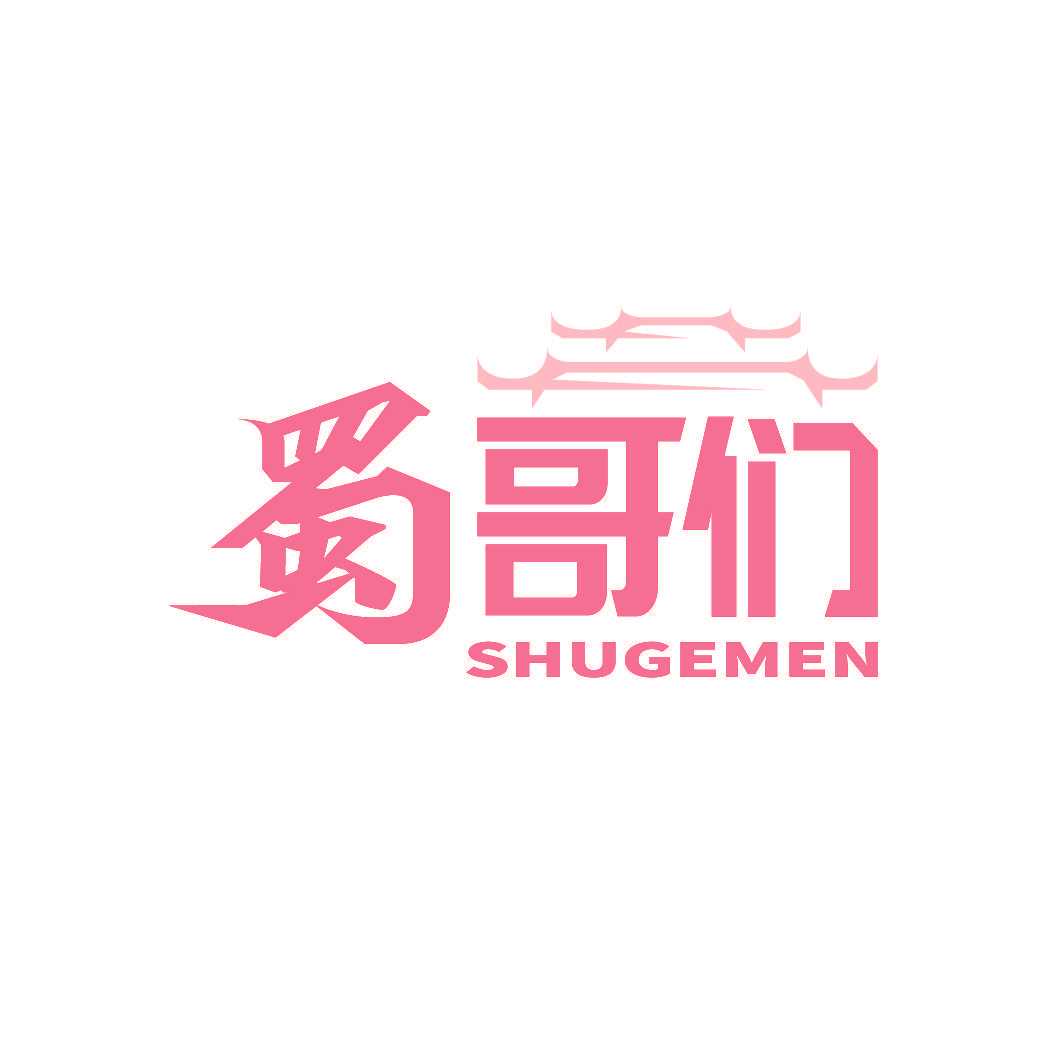 蜀哥们