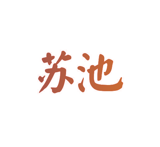 苏池