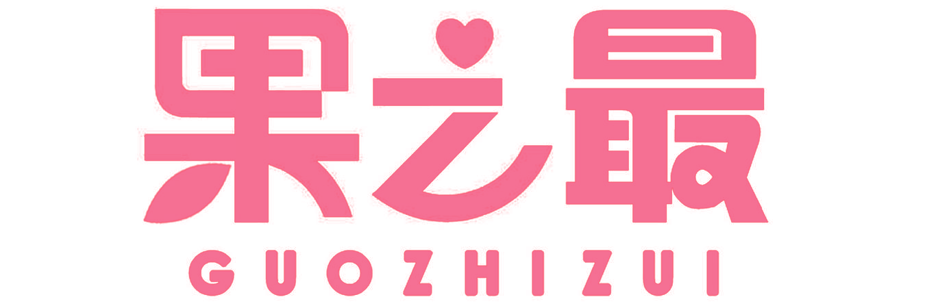 果之最