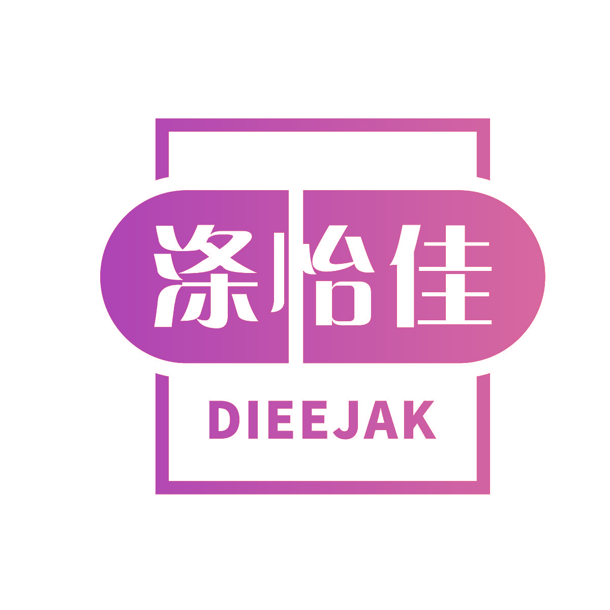 涤怡佳 DIEEJAK