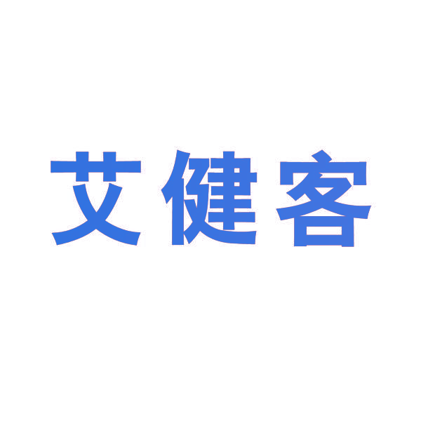 艾健客