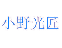 小野光匠