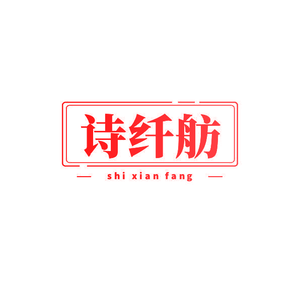 诗纤舫