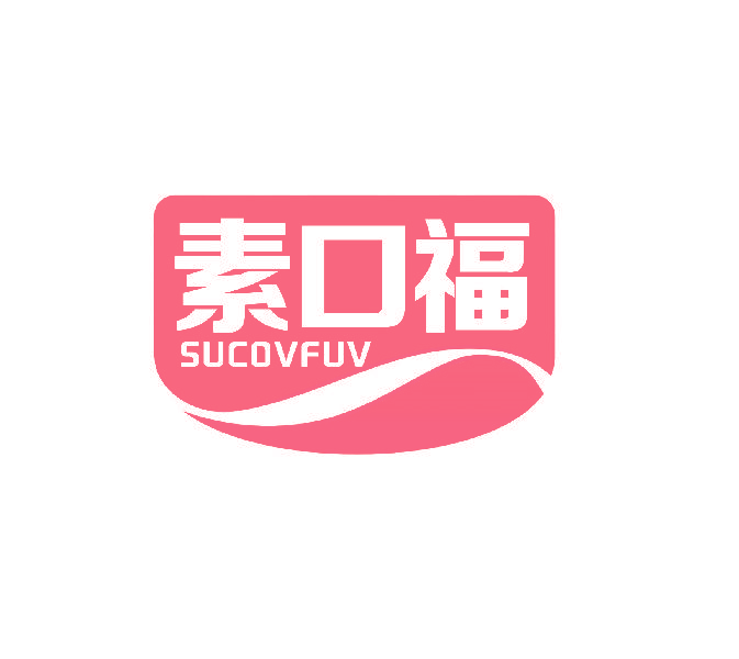 素口福 SUCOVFUV