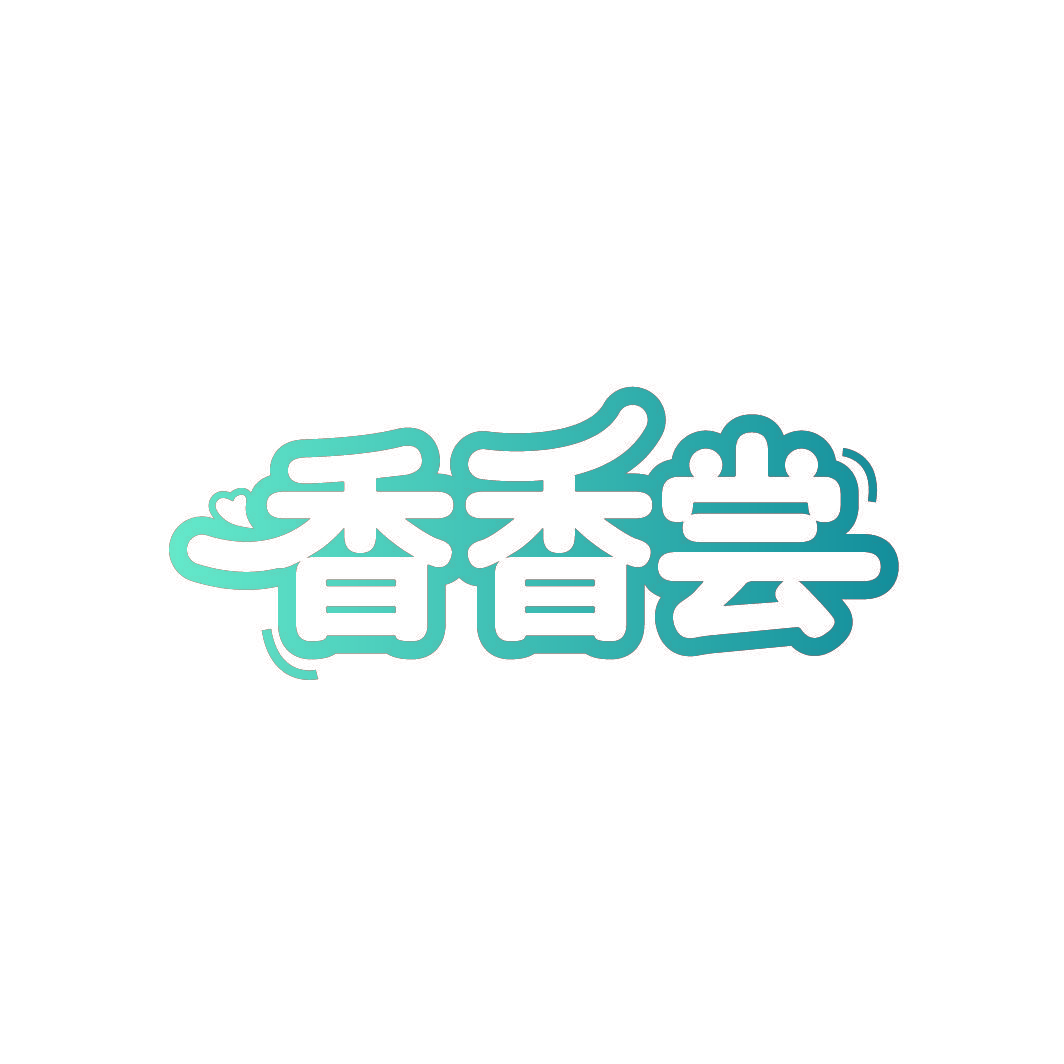 香香尝