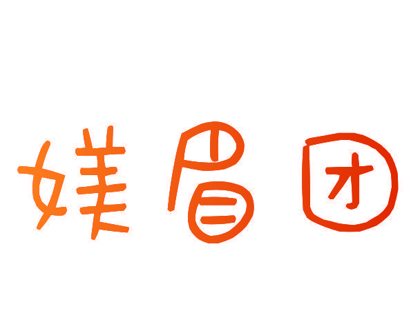 媄眉团
