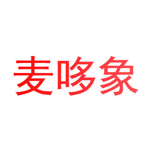麦哆象