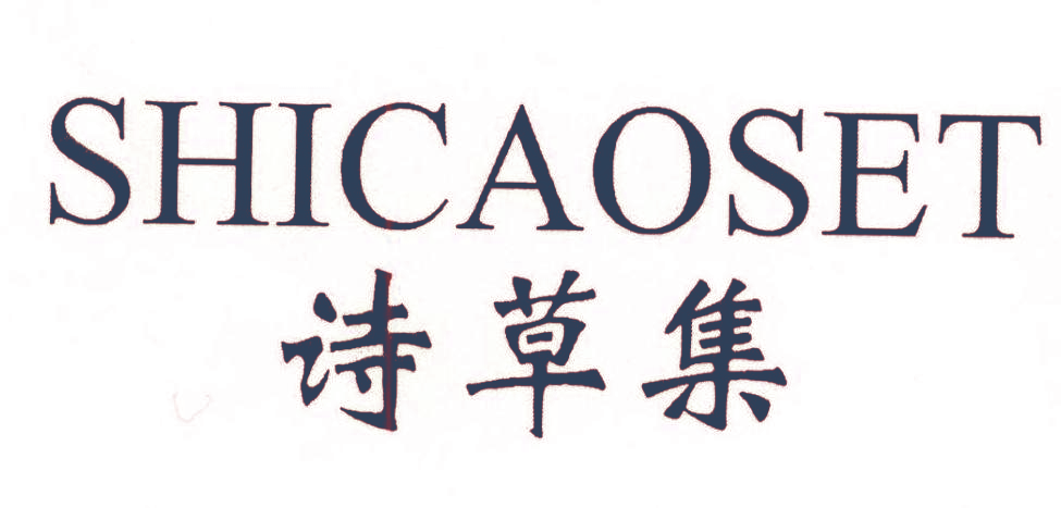 诗草集  SHICAOSET