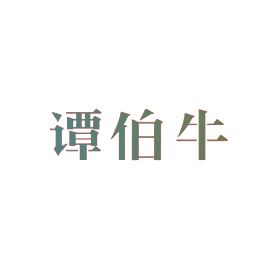谭伯牛