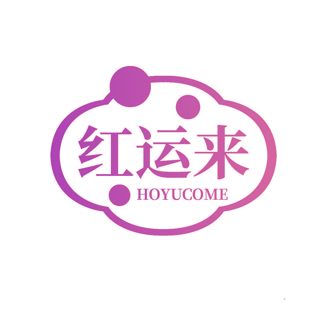 红运来 HOYUCOME