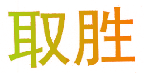取胜