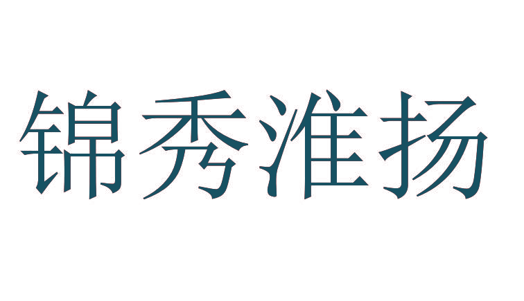 锦秀淮扬