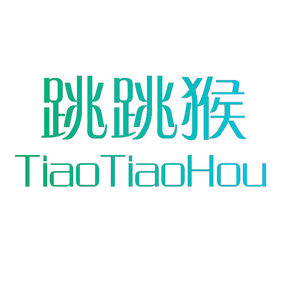 跳跳猴