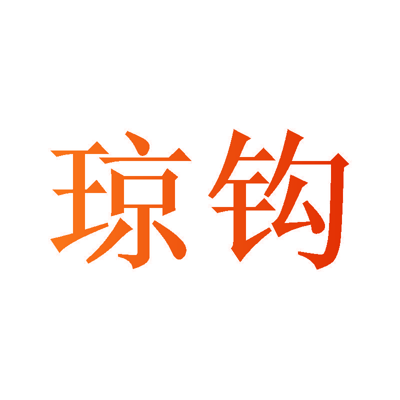 琼钩