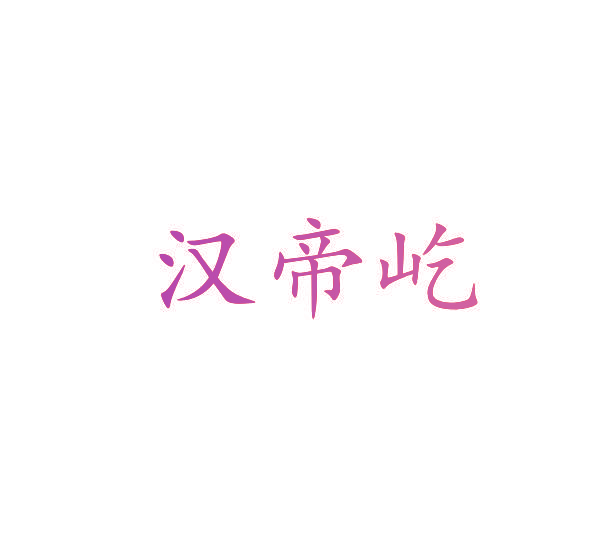汉帝屹