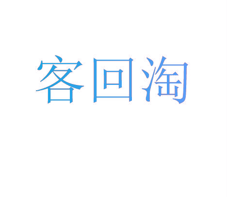 客回淘