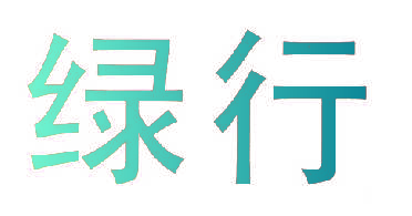 绿行