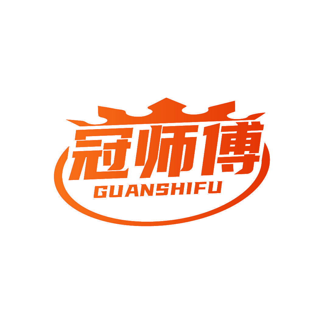 冠师傅