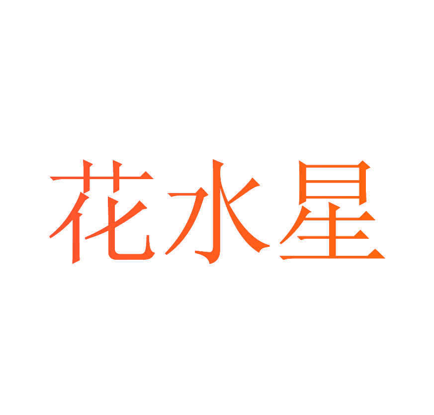 花水星