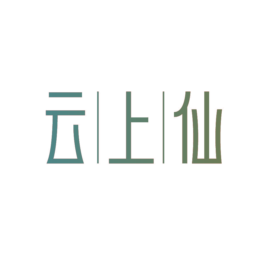 云上仙