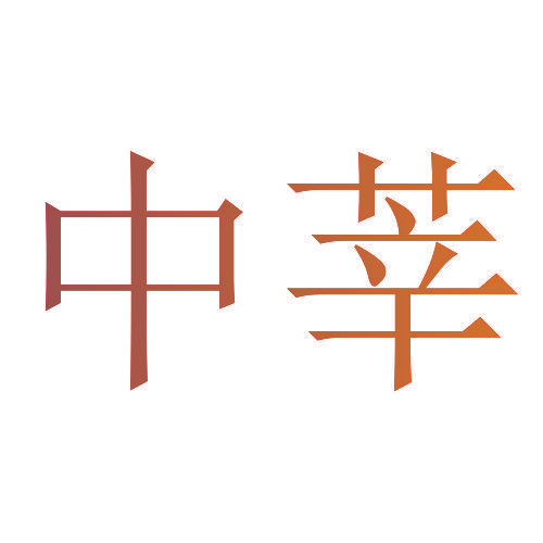中莘