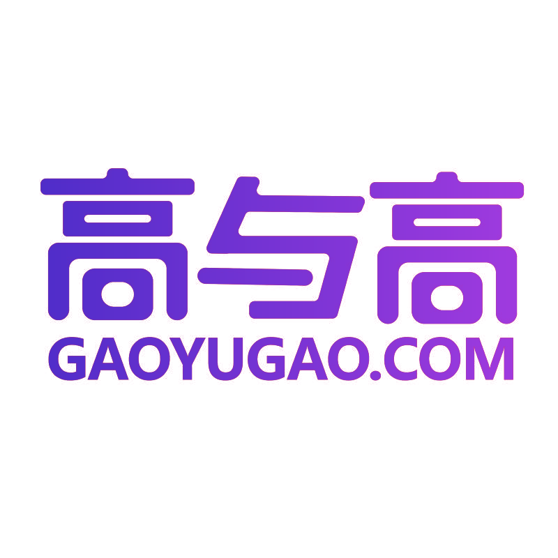 高与高 GAOYUGAO.COM