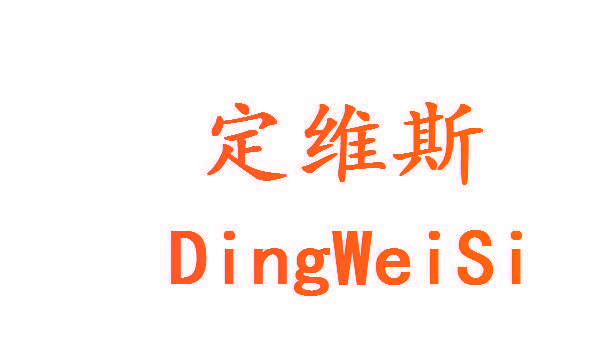 定维斯
