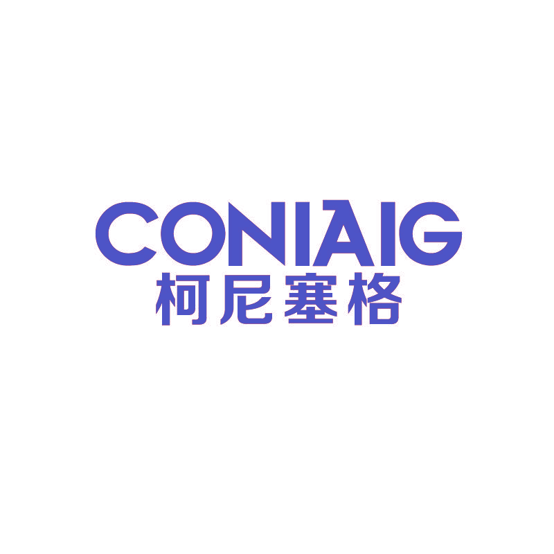 柯尼塞格  CONIAIG