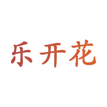 乐开花