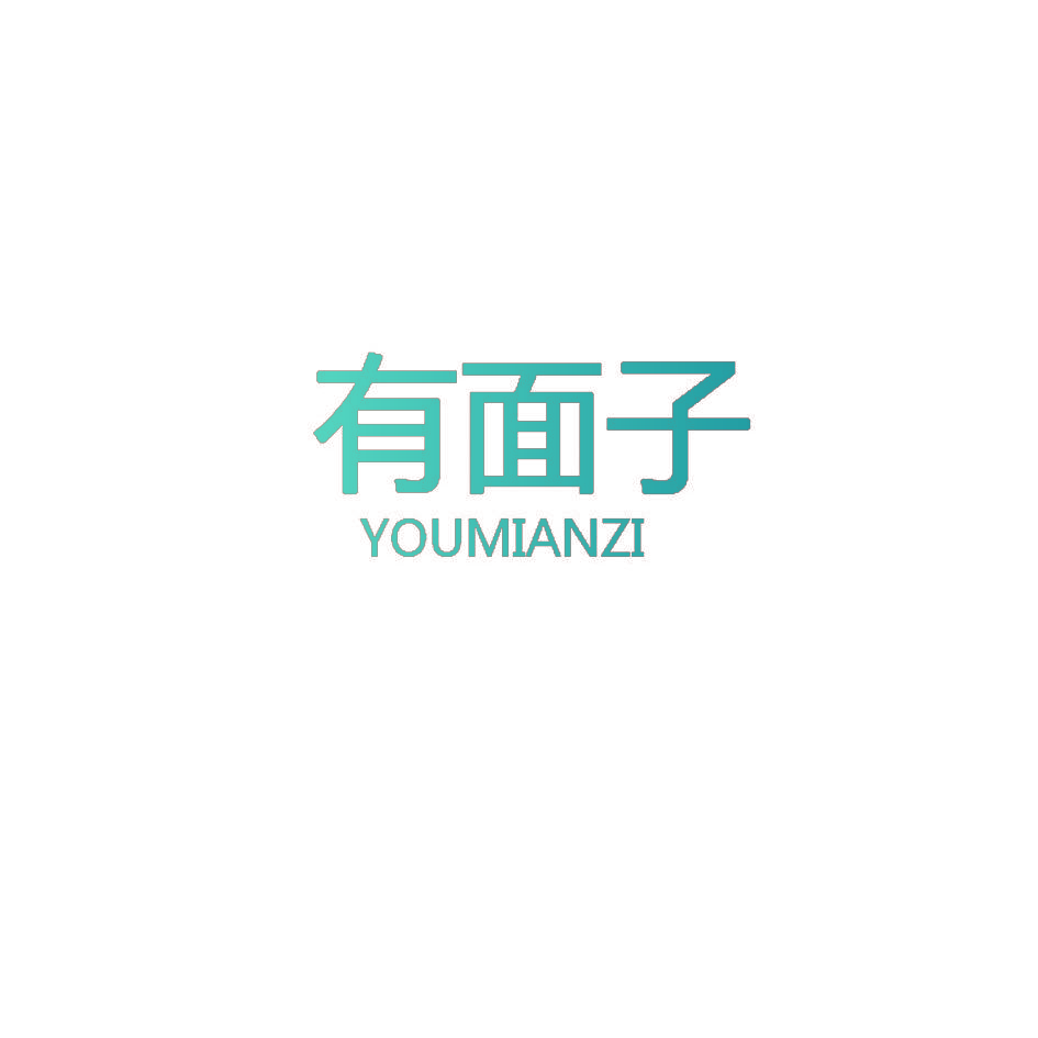 有面子