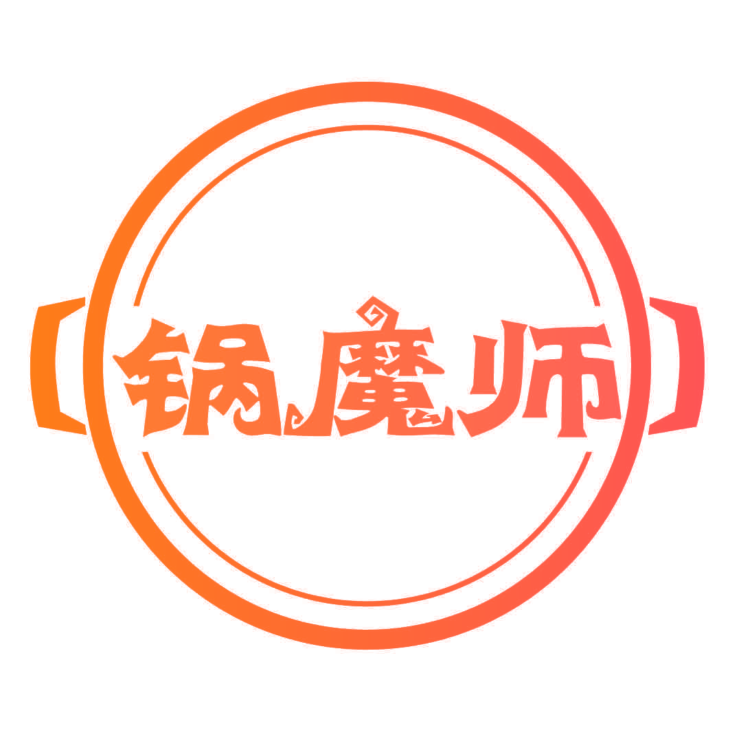 锅魔师