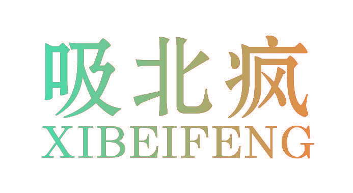 吸北疯