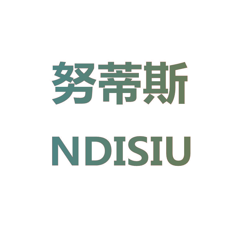 努蒂斯 NDISIU