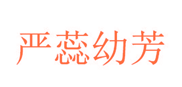 严蕊幼芳